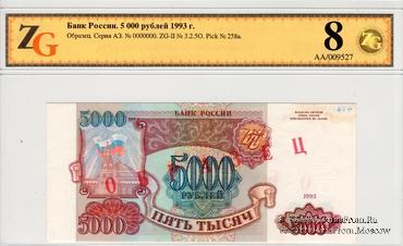 5.000 рублей 1993 г. ОБРАЗЕЦ