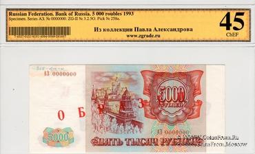 5.000 рублей 1993 г. ОБРАЗЕЦ