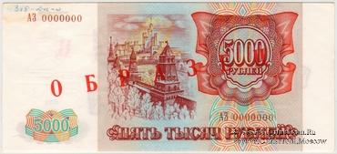 5.000 рублей 1993 г. ОБРАЗЕЦ