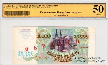 10.000 рублей 1993 г. ОБРАЗЕЦ