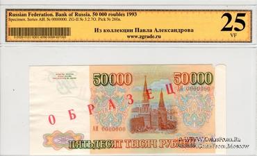 50.000 рублей 1993 г. ОБРАЗЕЦ