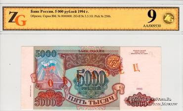 5.000 рублей 1993 (1994) г. ОБРАЗЕЦ