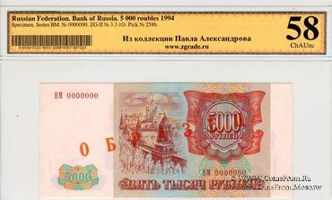5.000 рублей 1993 (1994) г. ОБРАЗЕЦ