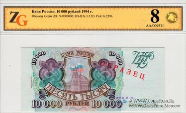 10.000 рублей 1993 (1994) г. ОБРАЗЕЦ (Серия ЛЯ)