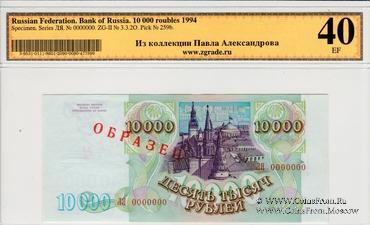 10.000 рублей 1993 (1994) г. ОБРАЗЕЦ (Серия ЛЯ)