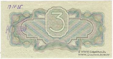 3 рубля 1934 г. ПРЕДОБРАЗЕЦ / ПРОЕКТ