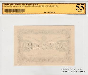 50 рублей 1923 г. ОБРАЗЕЦ (аверс)