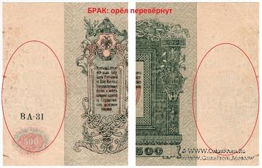 500 рублей 1918 г. БРАК