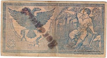 50 рублей 1918 г. 