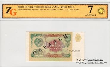 1 рубль 1991 г. ОБРАЗЕЦ двусторонний