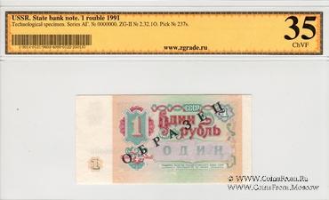 1 рубль 1991 г. ОБРАЗЕЦ двусторонний