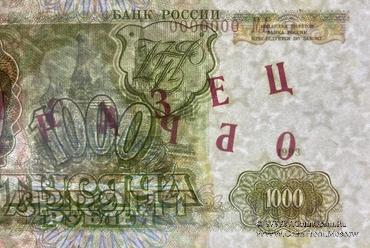 1.000 рублей 1993 г. ОБРАЗЕЦ