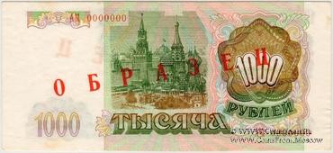 1.000 рублей 1993 г. ОБРАЗЕЦ