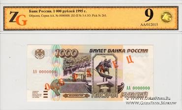 1.000 рублей 1995 г. ОБРАЗЕЦ