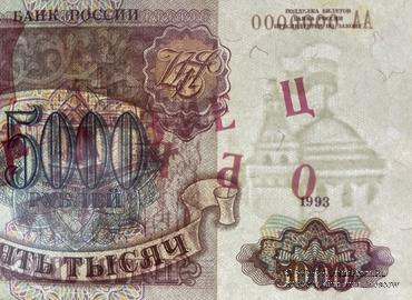 5.000 рублей 1993 г. ОБРАЗЕЦ