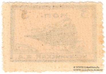 5 копеек 1920 г. (Никольск-Уссурийск)