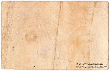 1 рубль 1918 (1919) г. (Ростов на Дону)