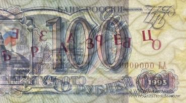 100 рублей 1993 г. ОБРАЗЕЦ