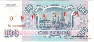 100 рублей 1993 г. ОБРАЗЕЦ