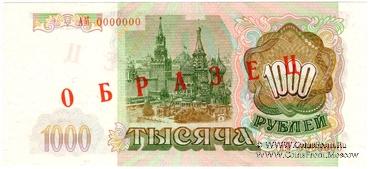 1.000 рублей 1993 г. ОБРАЗЕЦ