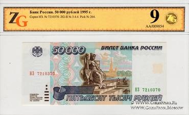 50.000 рублей 1995 г.