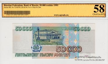 50.000 рублей 1995 г.