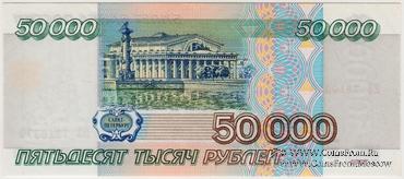 50.000 рублей 1995 г.