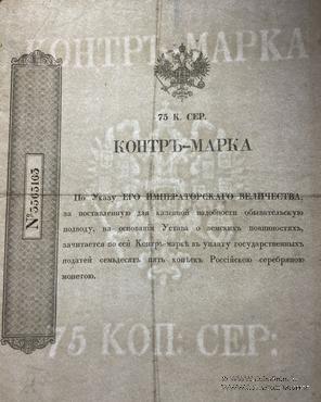 75 копеек серебром 1857 г.