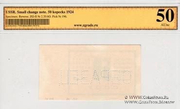 50 копеек 1924 г. ОБРАЗЕЦ реверса