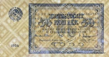 50 копеек 1924 г.