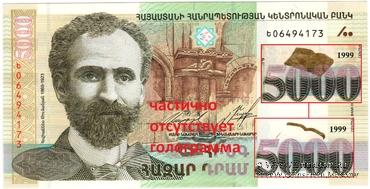 5.000 драм 1999 г. БРАК