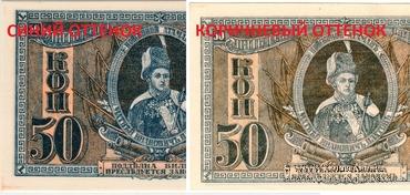 50 копеек 1918 г. БРАК