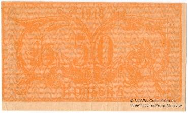 50 копеек 1918 г. (Семиречье)