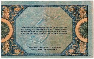 5 рублей 1918 г. БРАК