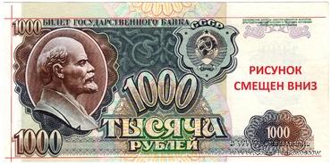 1.000 рублей 1992 г. БРАК