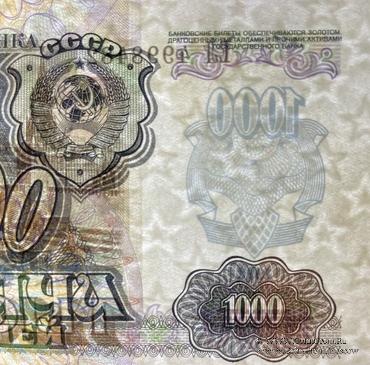 1.000 рублей 1992 г. БРАК