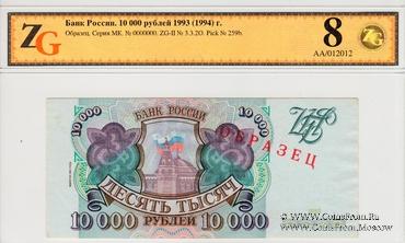 10.000 рублей 1993 (1994) г. ОБРАЗЕЦ