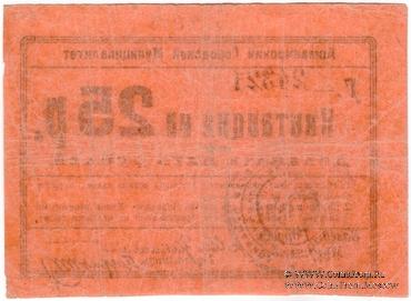 25 рублей 1919 г. (Армавир)
