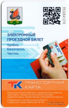 Электронная транспортная карта 2022 г. Казань.