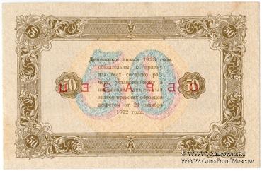 50 рублей 1923 г. ОБРАЗЕЦ