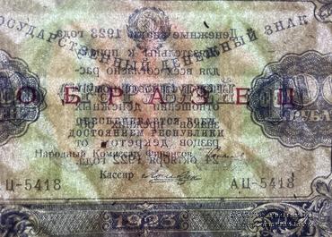100 рублей 1923 г. ОБРАЗЕЦ (двусторонний)
