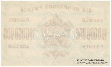 100.000.000 рублей 1924 г. ОБРАЗЕЦ (реверс)