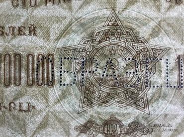 100.000.000 рублей 1924 г. ОБРАЗЕЦ (реверс)