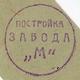 Пермь Строительство завода 19 зелен печать