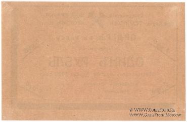 1 рубль 1919 г. (Харьков)