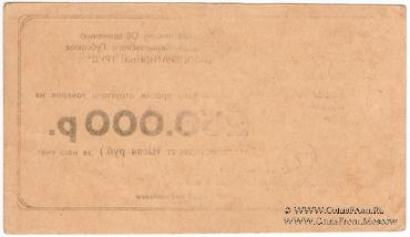 250.000 рублей 1922 г. (Харьков) БРАК