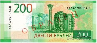 200 рублей 2017 г. ОБРАЗЕЦ