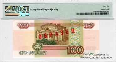 100 рублей 1997 (2001) г. ОБРАЗЕЦ (эксперимент)