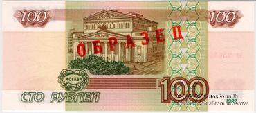 100 рублей 1997 (2001) г. ОБРАЗЕЦ (эксперимент)