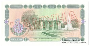 1 сум 1994 г. ОБРАЗЕЦ (HAMYHA)